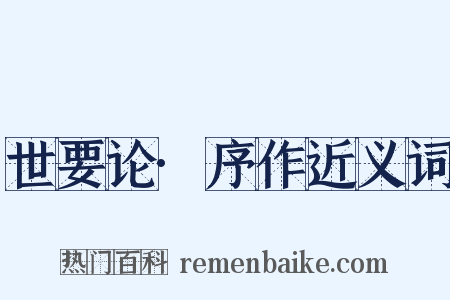 世要论·序作近义词是什么意思的图片